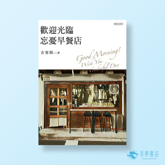 歡迎光臨忘憂早餐店