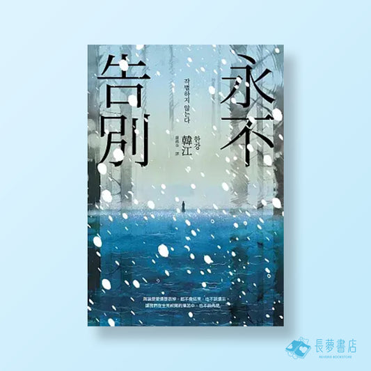 永不告別