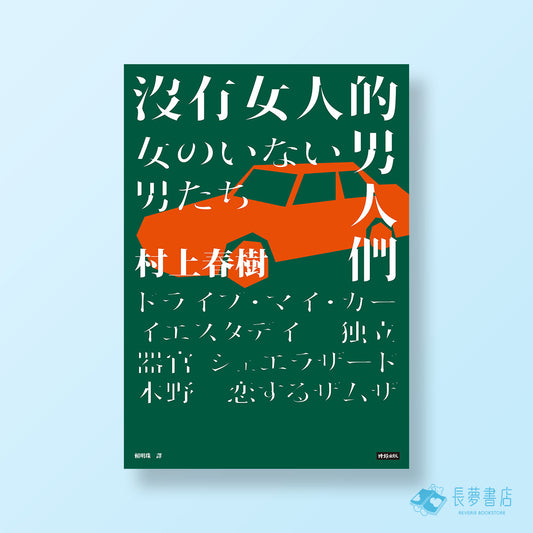 沒有女人的男人們（電影書腰全心出發版）