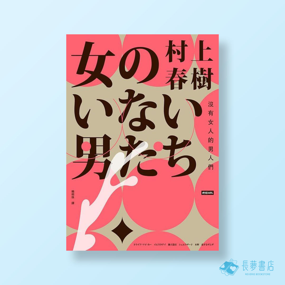 沒有女人的男人們（電影書腰怦然心動版）