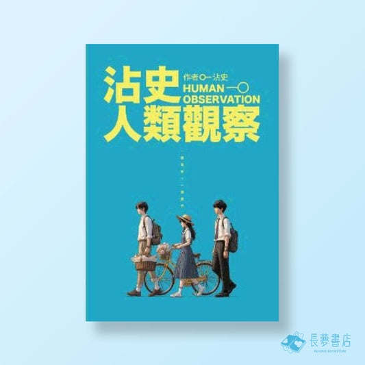 沾史人類觀察