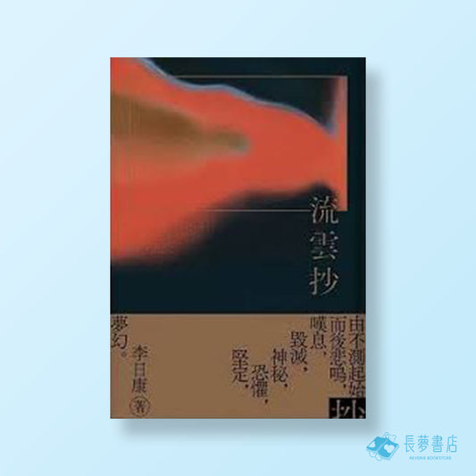 流雲抄