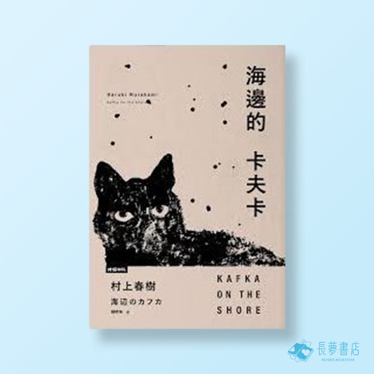 海邊的卡夫卡（創作40周年紀念新版套書）