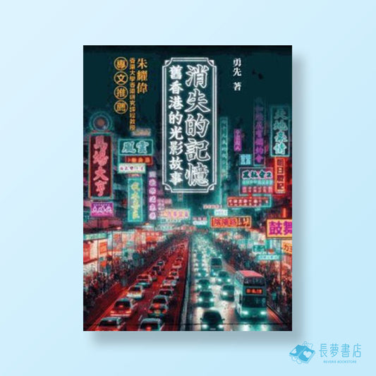 消失的記憶舊香港的光影故