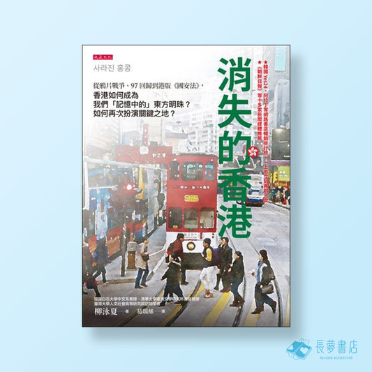 消失的香港： 從鴉片戰爭、97回歸到港版《國安法》，香港如何成為我們「記憶中的」