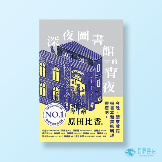 深夜圖書館的宵夜