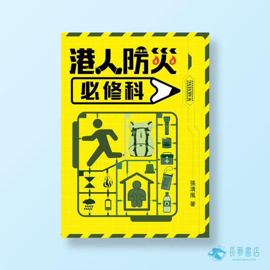 《 港人防災必修科 》