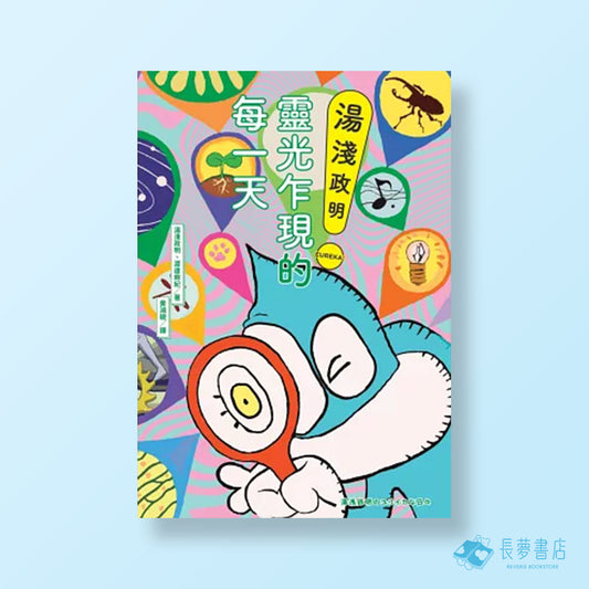 湯淺政明靈光乍現的每一天【隨書附贈首刷限定台灣版發行紀念貼紙】