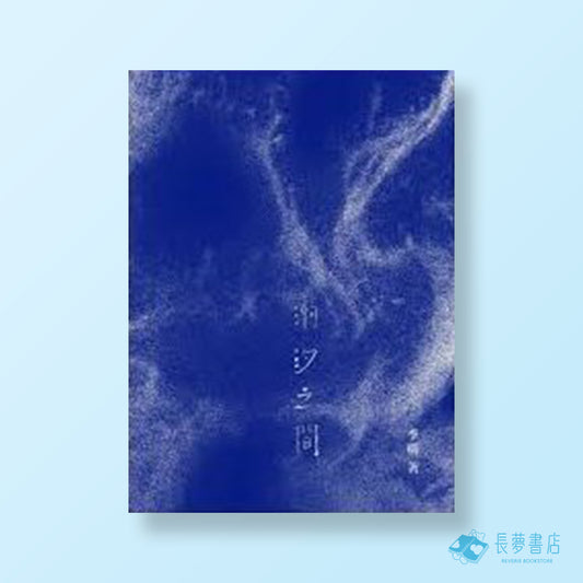 潮汐之間