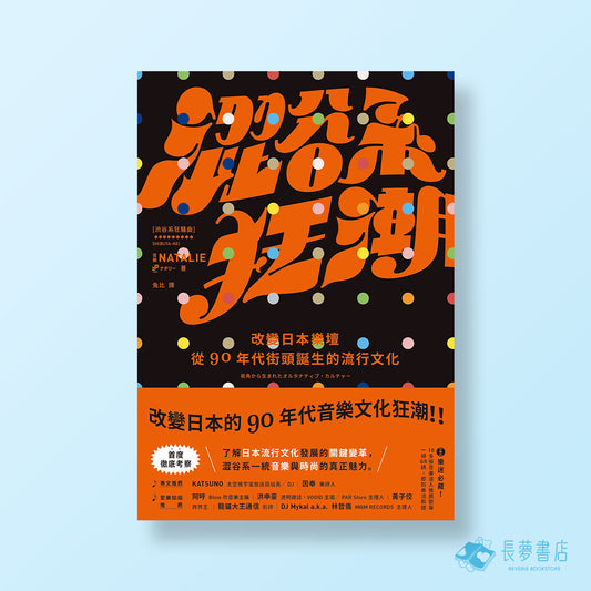 澀谷系狂潮：改變日本樂壇，從90年代街頭誕生的流行文化