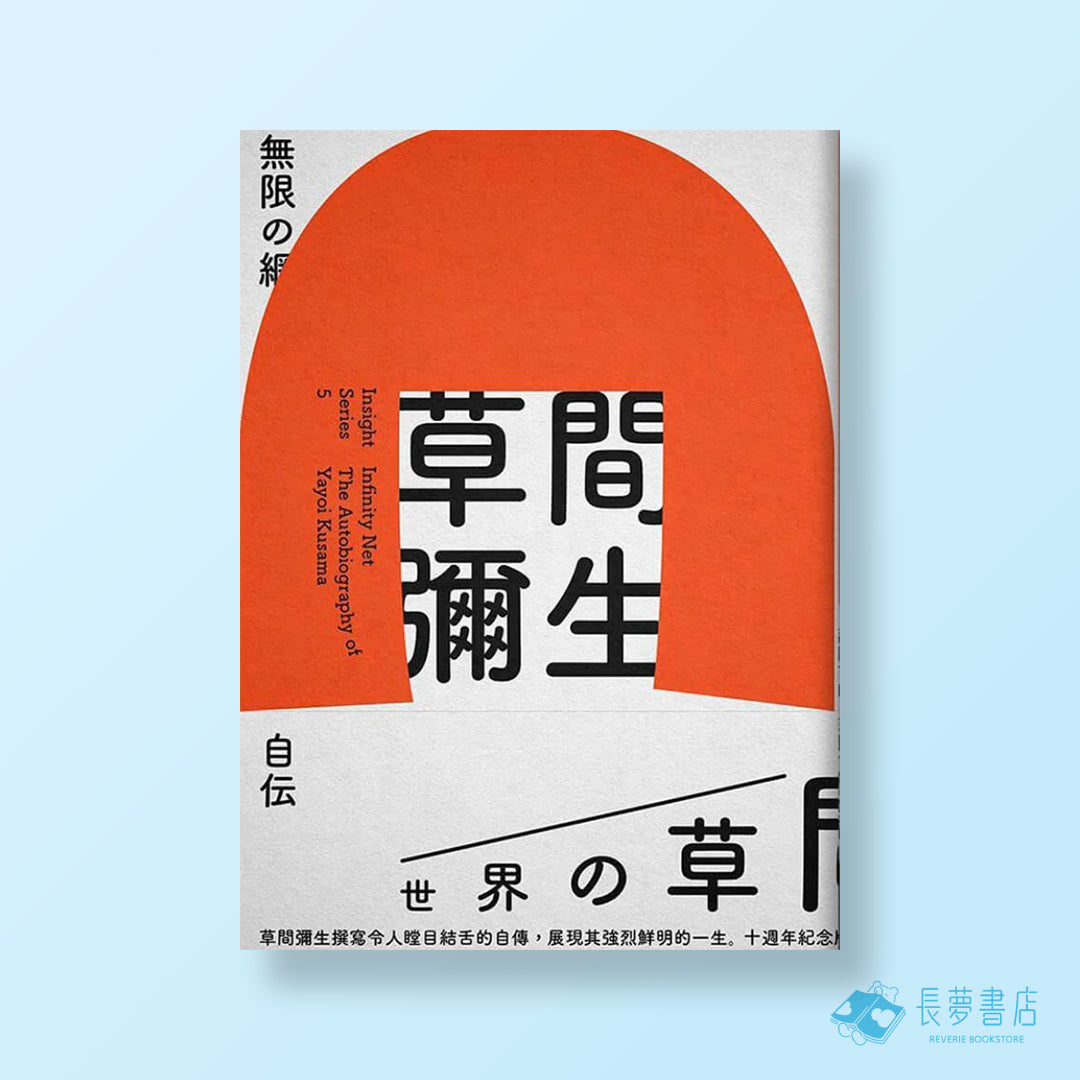 無限的網三版-草間彌生自傳-10週年紀念版