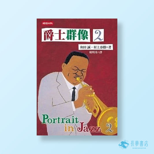 爵士群像 2