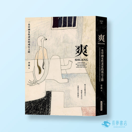 爽：一名中國女性畫家的成長之路