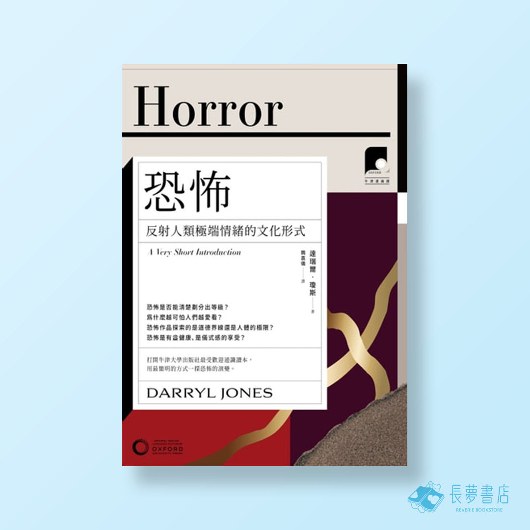 【牛津通識課08】恐怖：反射人類極端情緒的文化形式