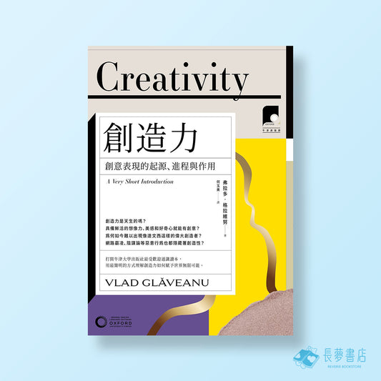 【牛津通識課09】創造力：創意表現的起源、進程與作用