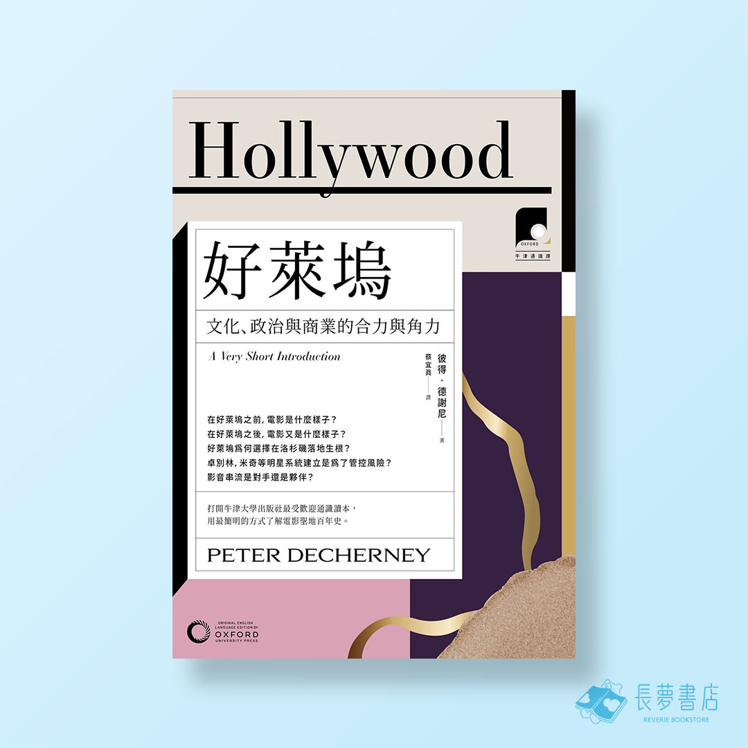 【牛津通識課12】好萊塢：文化、政治與商業的合力與角力