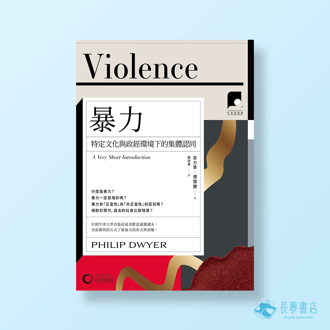 【牛津通識課14】暴力：特定文化與政經環境下的集體認同