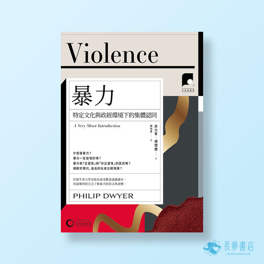 【牛津通識課14】暴力：特定文化與政經環境下的集體認同