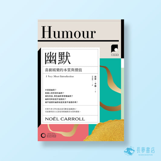【牛津通識課15】幽默：喜劇娛樂的本質與價值