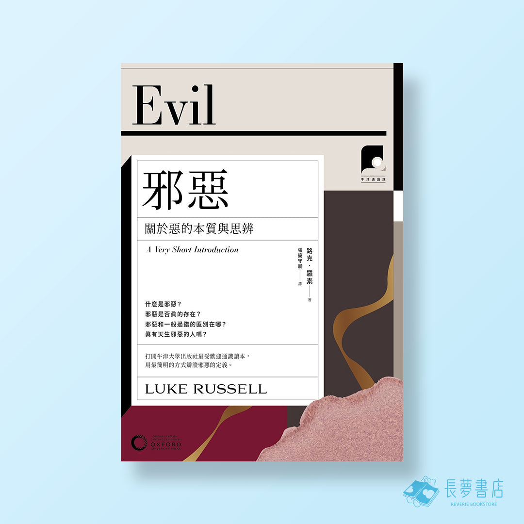 【牛津通識課17】邪惡：關於惡的本質與思辨