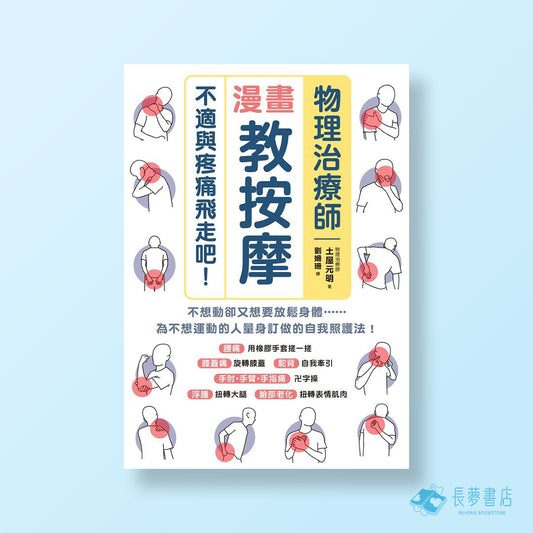 物理治療師漫畫教按摩-不適與疼痛飛走吧