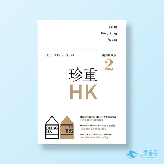 《珍重香港2 The City Special》