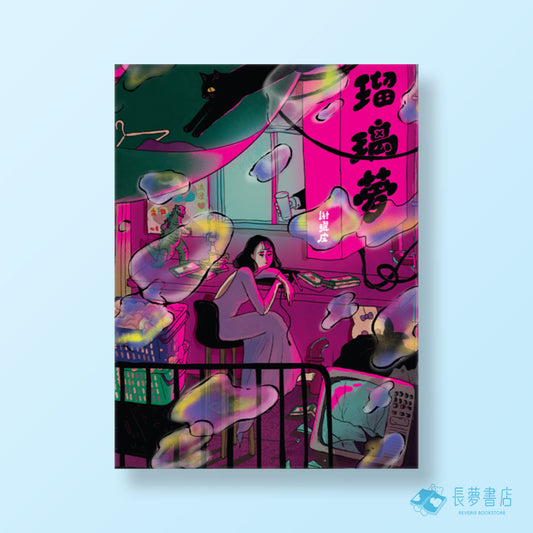瑠璃夢