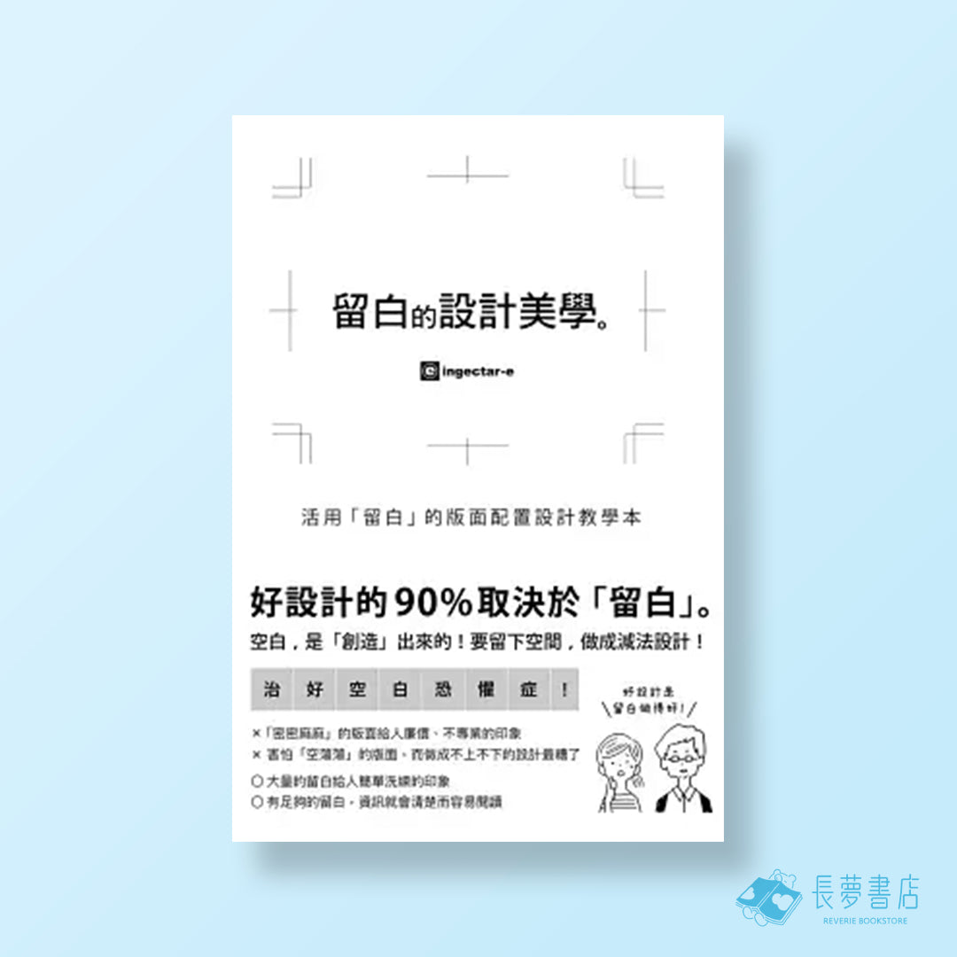 留白的設計美學