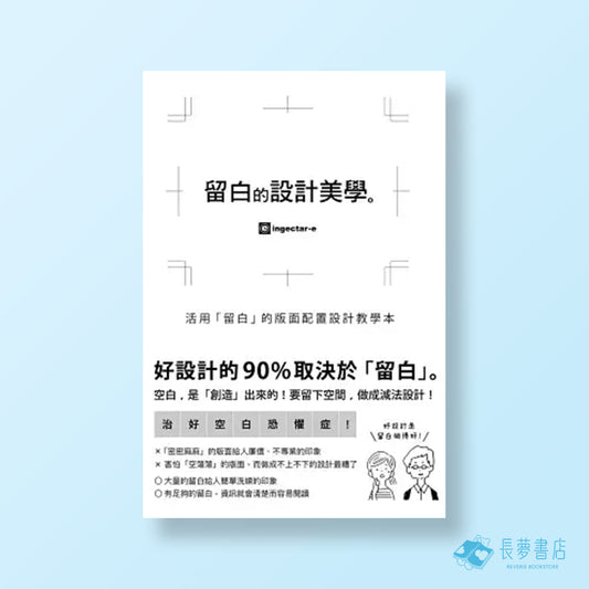 留白的設計美學