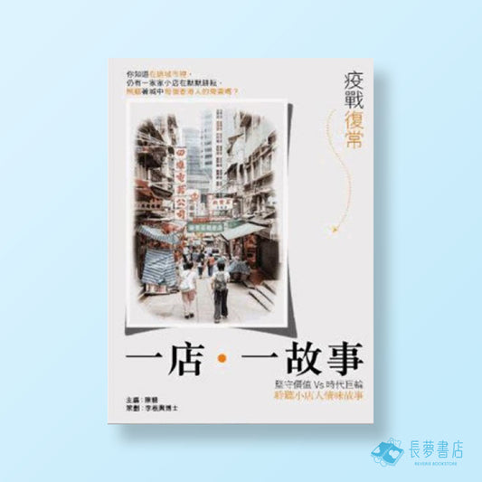疫戰復常-一店-一故事