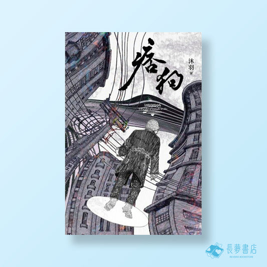 痞狗（作者親簽版）