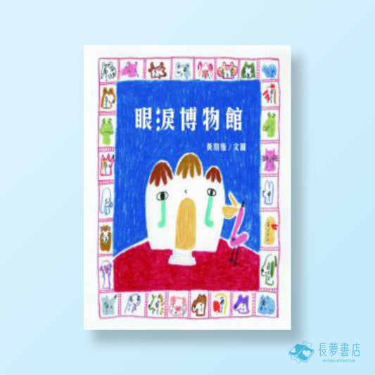 眼淚博物館