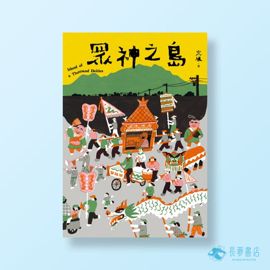眾神之島