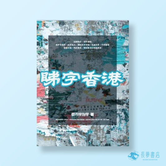 睇字香港