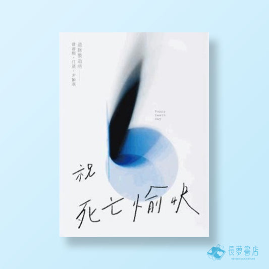 《祝 死亡愉快》