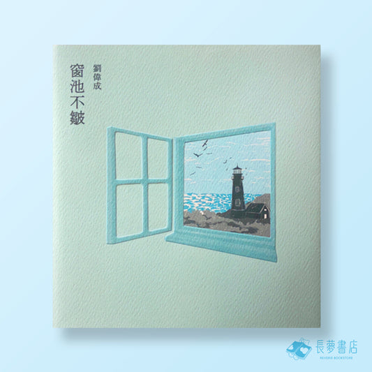 窗池不皺