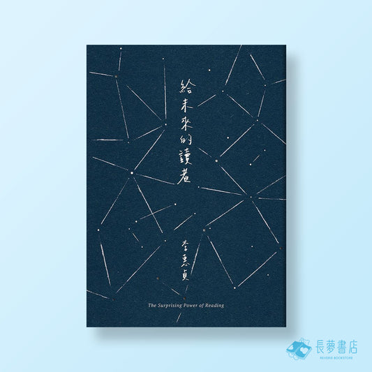 給未來的讀者