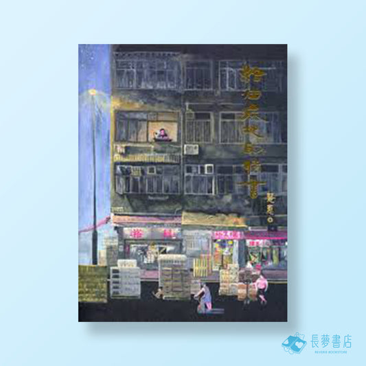 給油麻地的情書