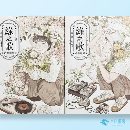綠之歌