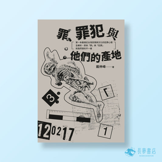 罪、罪犯與他們的產地：第一本最接近台灣民情與文化的犯罪心理全解析，原來「罪」與「