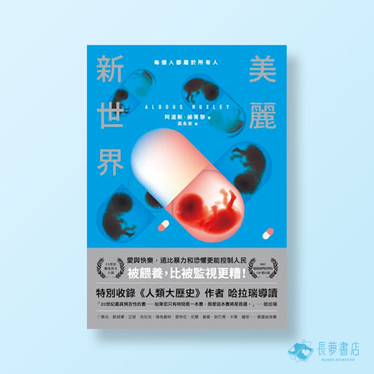 美麗新世界（名家譯本．特別收錄《人類大歷史》作者哈拉瑞導讀.1