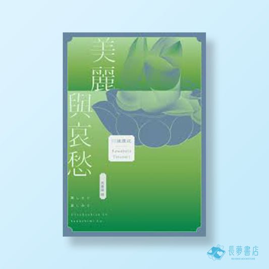美麗與哀愁