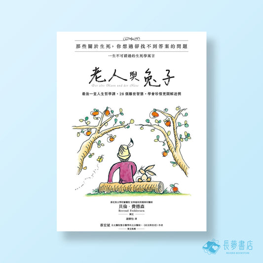 老人與兔子