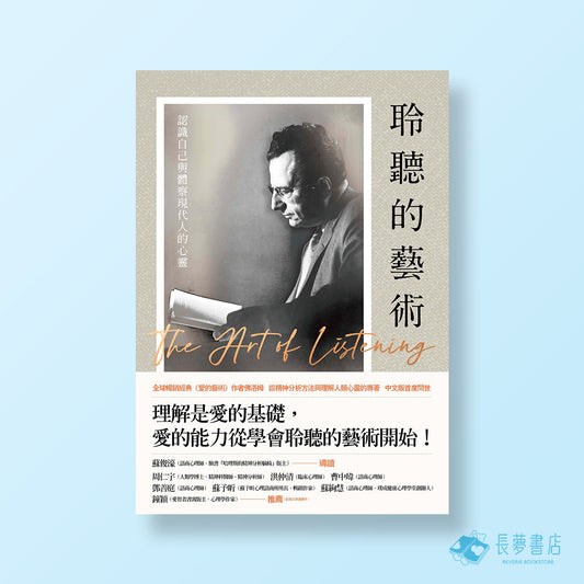 聆聽的藝術