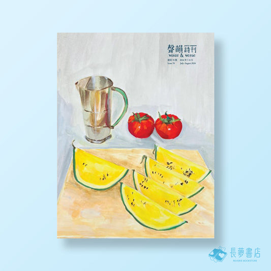 《聲韻詩刊》78期