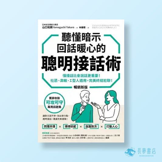 聽懂暗示，回話暖心的聰明接話術（暢銷新版）