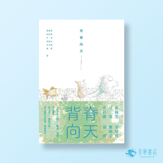 《 背脊向天 》