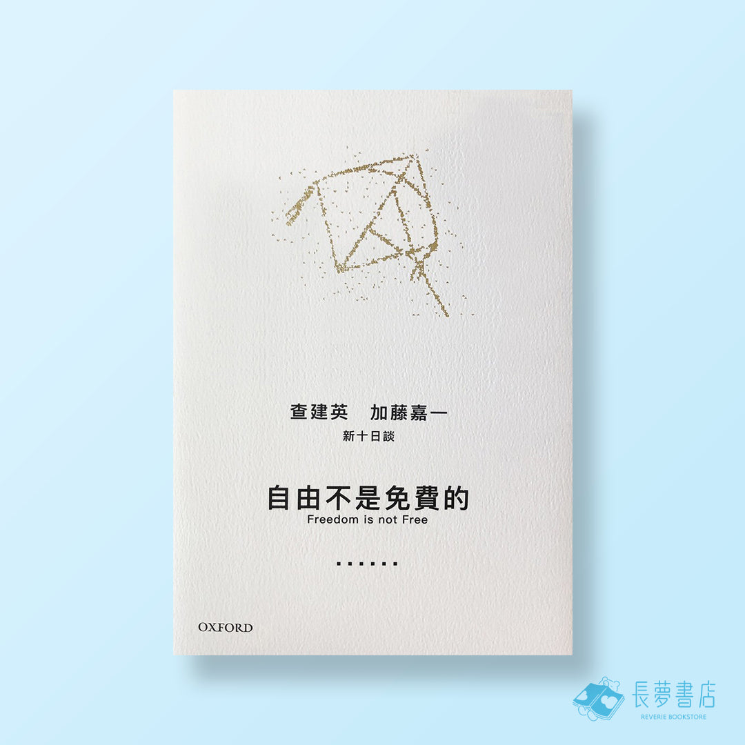 自由不是免費的