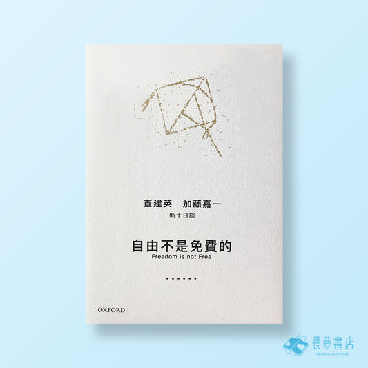 自由不是免費的