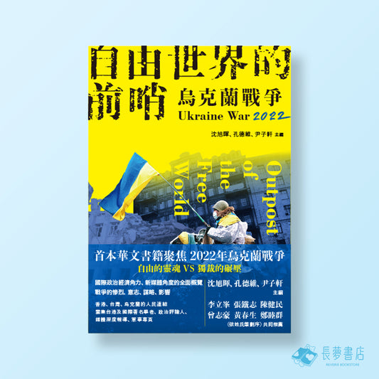 自由世界的前哨：2022烏克蘭戰爭